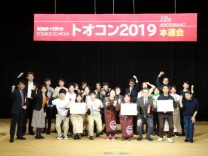 トオコン2019本選会にて記念撮影に応じる出場者および審査員の集合写真