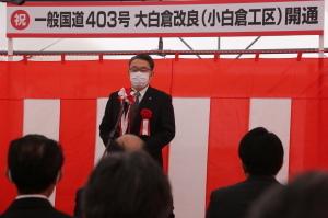一般国道403号大白倉改良（小白倉工区）開通式で感謝を伝えている市長の写真