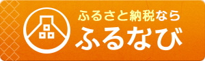 ふるなびのバナー画像