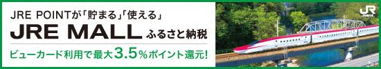 JREMALLふるさと納税のバナー画像