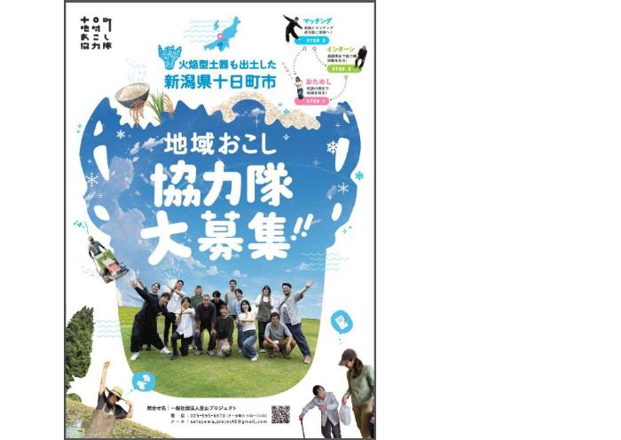 地域おこし協力隊募集ポスター