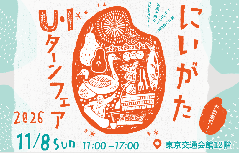 ページ「【11月8日】にいがたU・Iターンフェア2026に出展します！」のイメージ