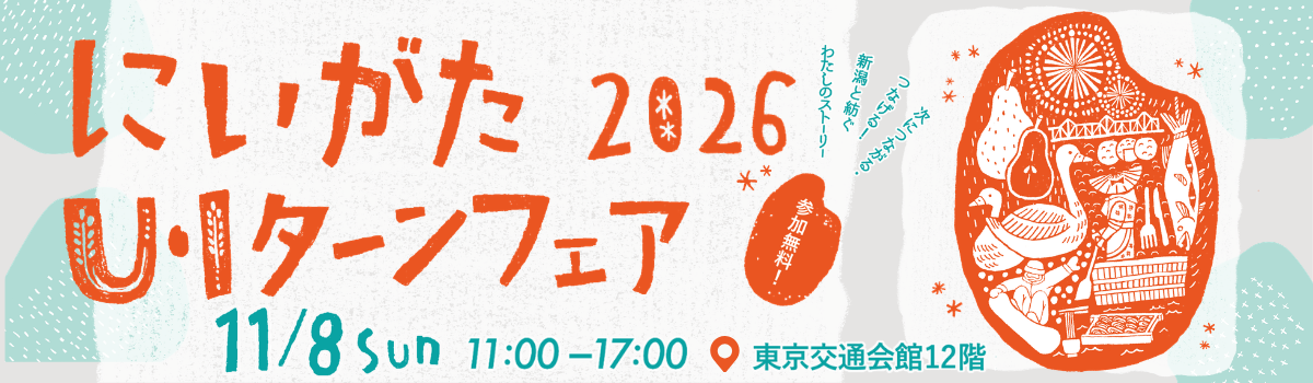 にいがたU・Iターンフェア2026のバナー