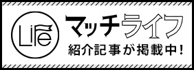 マッチライフのバナー