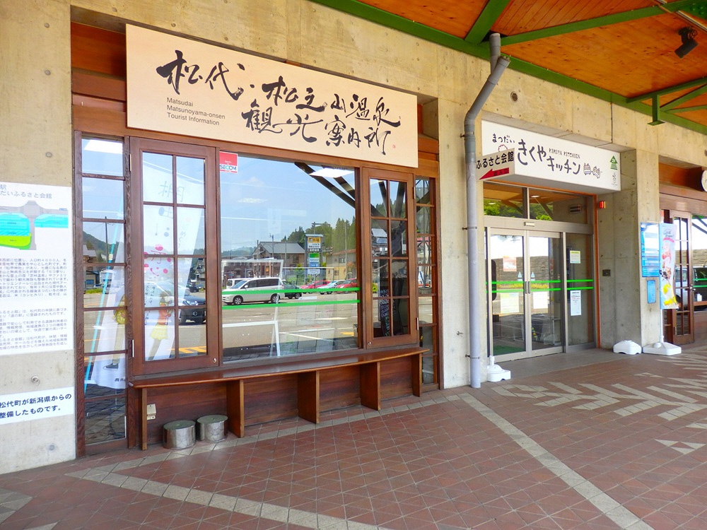 松代・松之山温泉観光案内所 写真1