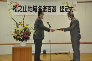松之山地域名老百選認定式にて認定書を授与する市長の写真