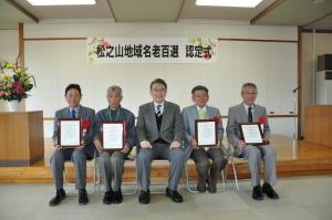 松之山地域名老百選認定式にて記念撮影に応じる市長および新規名老認定者の写真