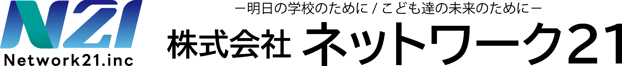 ネットワーク21の企業ロゴ