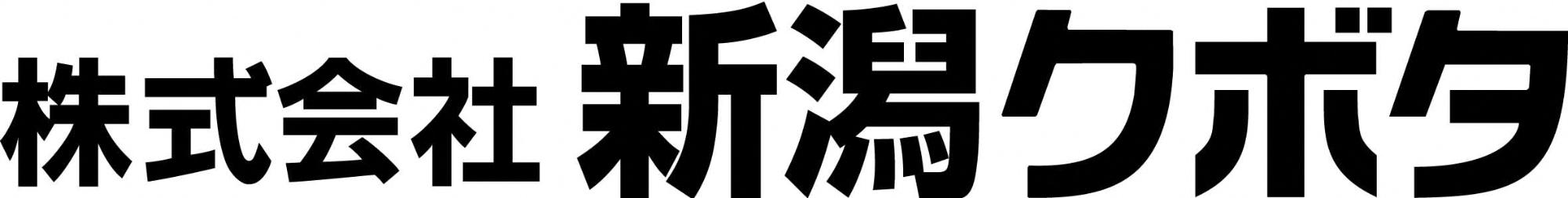 新潟クボタ会社ロゴ