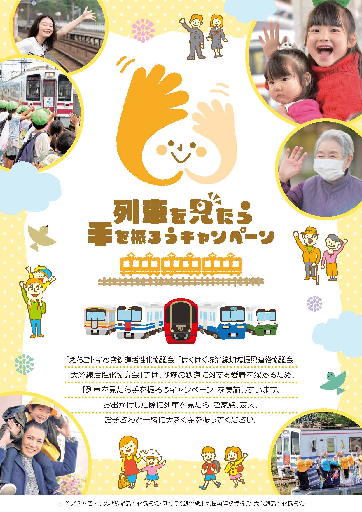 列車を見たら手を振ろうキャンペーンポスター