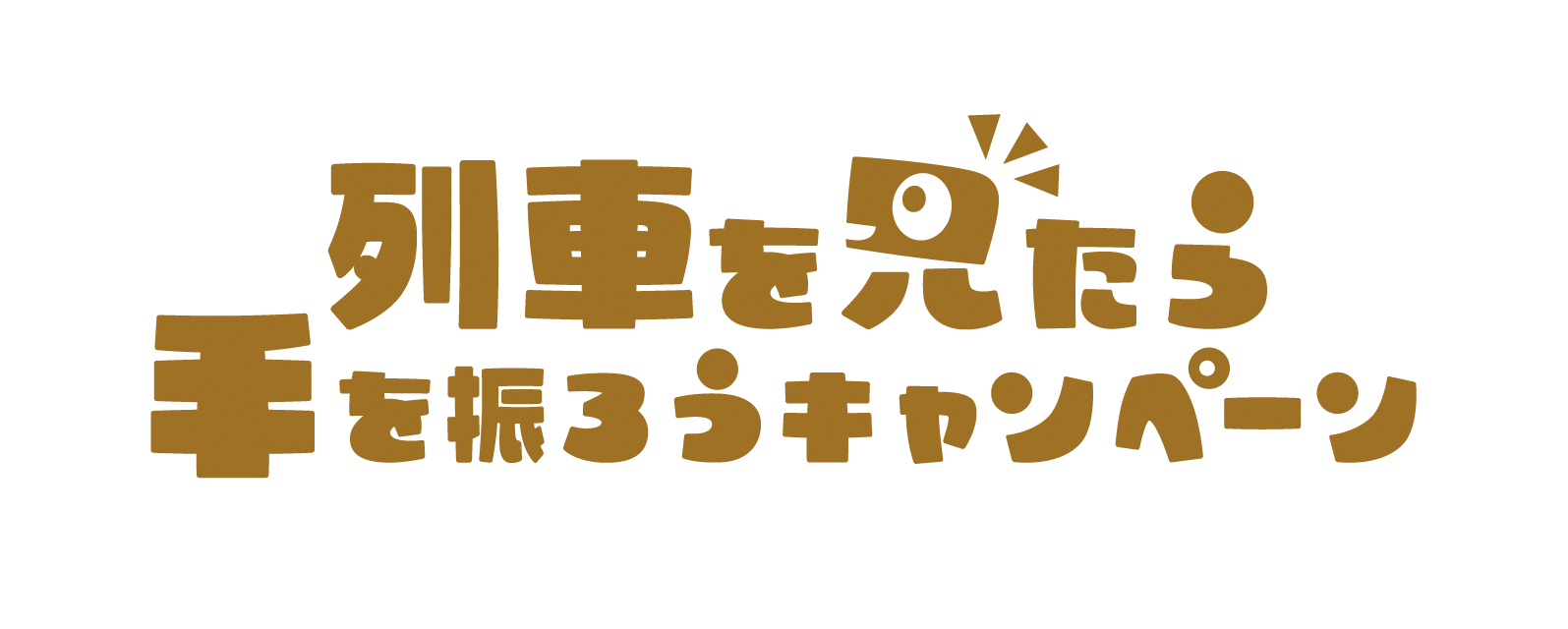 列車を見たら手を振ろう