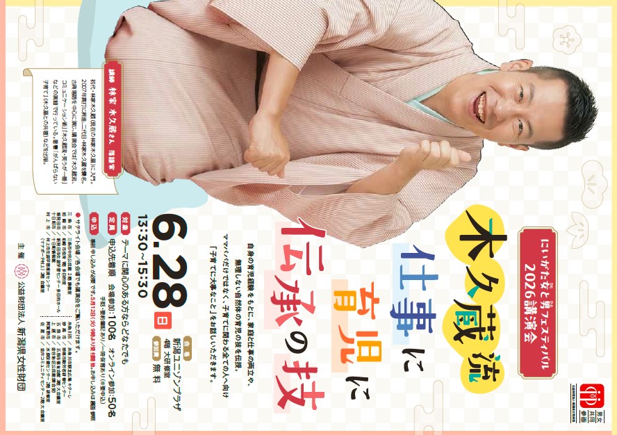 にいがた女と男フェスティバル2026講演会チラシ