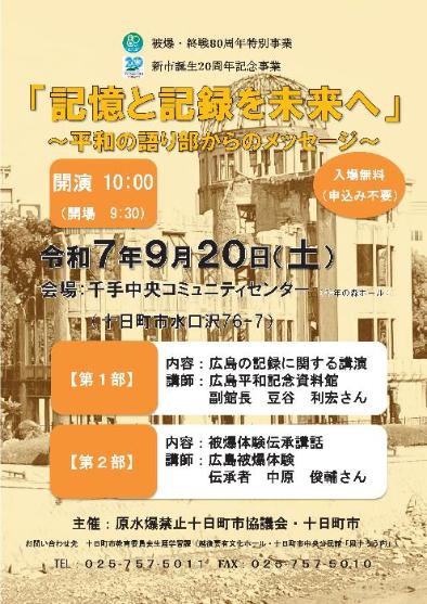 「記憶と記録を未来へ」～平和の語り部からのメッセージ～チラシ