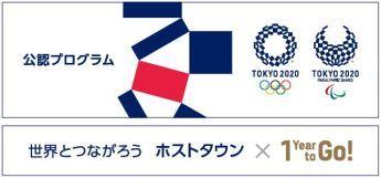 公認プログラム世界とつながろう ホストタウン1 Year to Go!