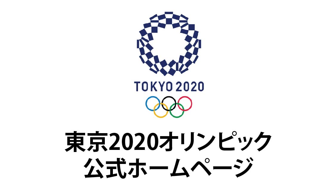 東京2020オリンピックホームページの画像