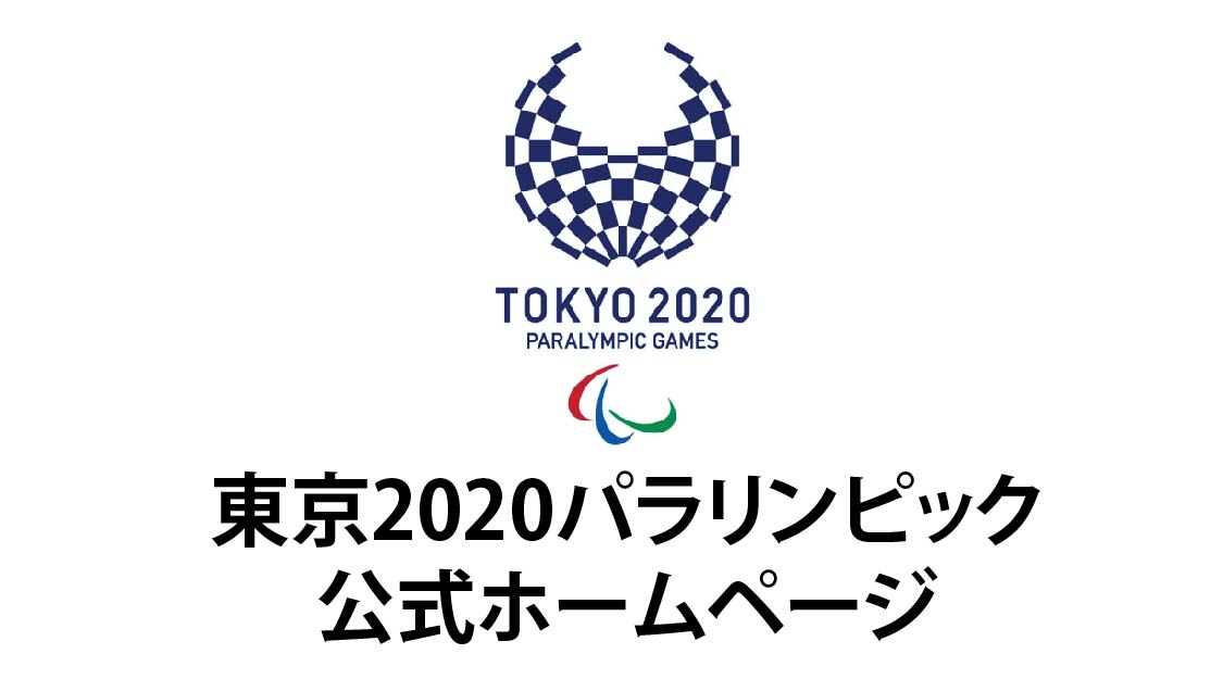 東京2020パラリンピックの画像