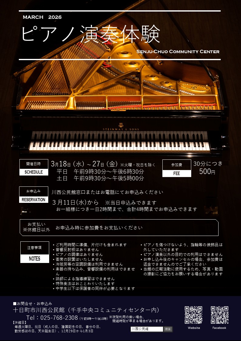 ピアノ演奏体験2026年3月