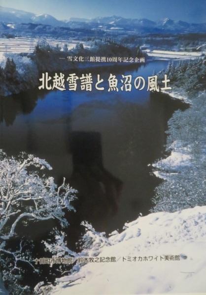ミュージアムショップで販売されている「北越雪譜と魚沼の風土」表紙写真