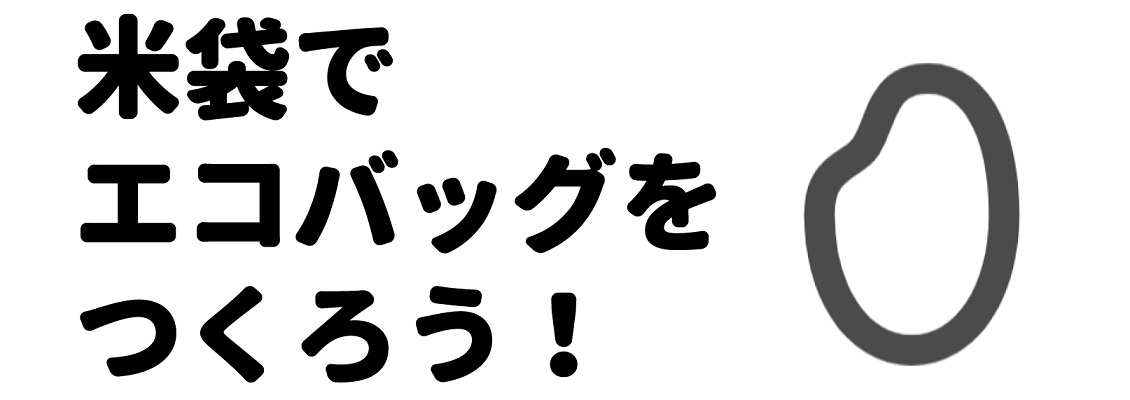 米袋エコバッグづくりワークショップのタイトル画像です