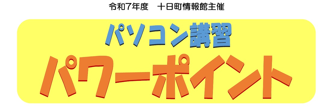 パソコン講習パワーポイントのタイトル画像