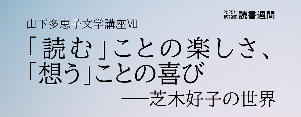 山下多恵子文学講座タイトル