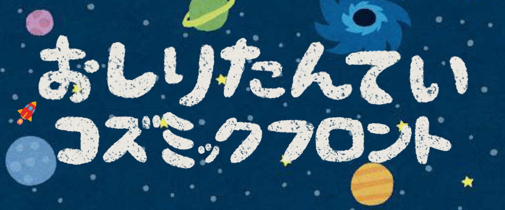 おしりたんていコズミックフロント上映会