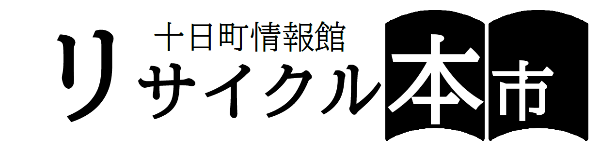 リサイクル本市のタイトルロゴ