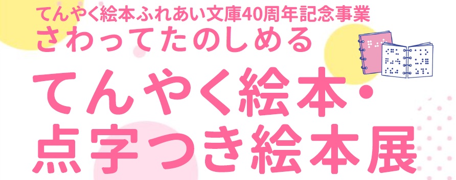 てんやく絵本・点字つき絵本展のタイトルロゴ