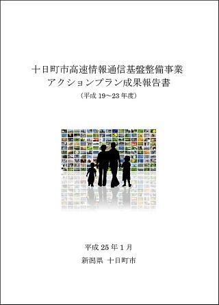 十日町市高速情報通信基盤整備事業アクションプラン成果報告書の表紙の画像