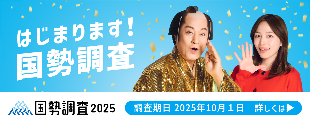令和7年度国勢調査のバナー広告