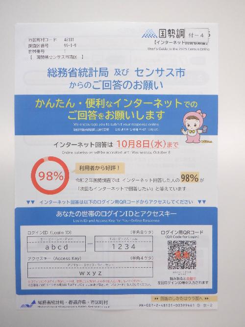 配布される調査書類に入っているインターネット回答依頼書（画像のインターネット回答依頼書はサンプルです）