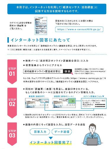 令和8年経済センサス活動調査インターネット回答ガイドの画像