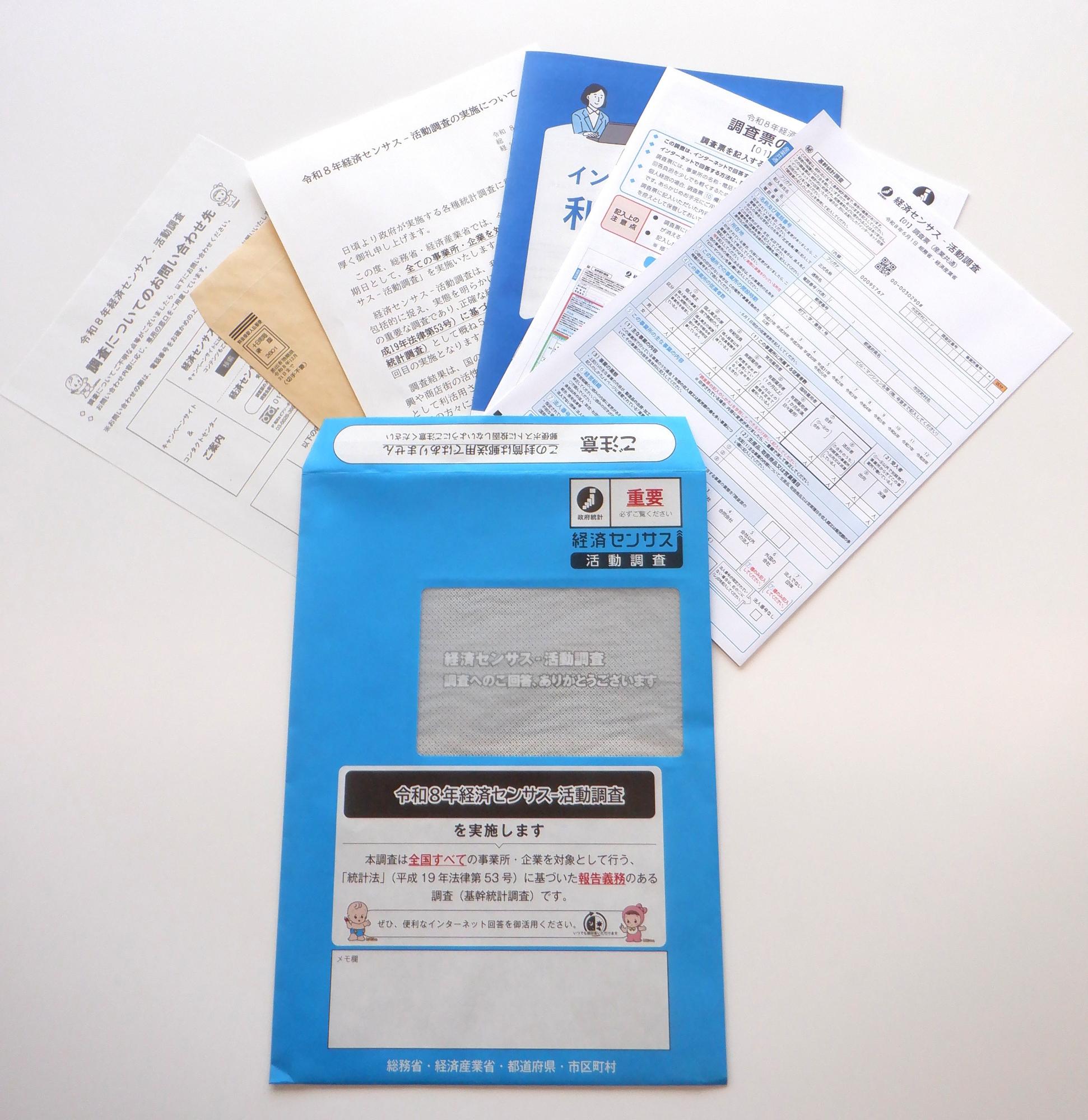 配布される調査書類（画像の調査書類はサンプル品です）