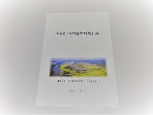 十日町市空家等対策計画表紙の写真