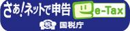 さあ！ネットで申告 e-Tax(イータックス)