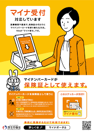 マイナ受付のポスター