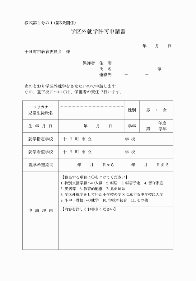 区域 外 就学 理由 の 書き方