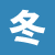 冬