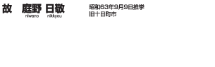 故 庭野 日敬