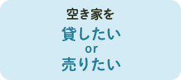 空き家を貸したい or 売りたい