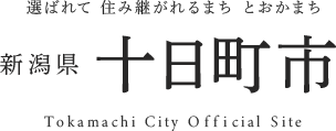 選ばれて 住み継がれるまち とおかまち 新潟県 十日町市 Tokamachi City Official Site