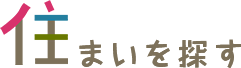 住まいを探す