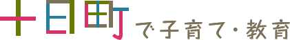 十日町で子育て・教育